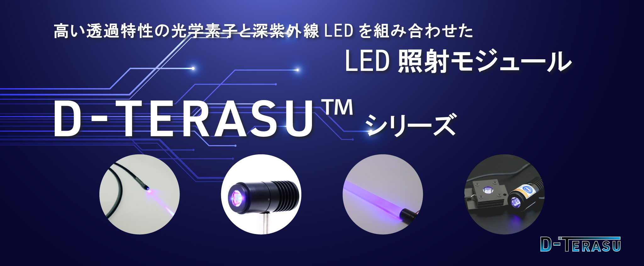 紫外線照射ユニットシリーズの紹介