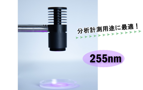 深紫外UV-LED分析用途向けUV-LED光源